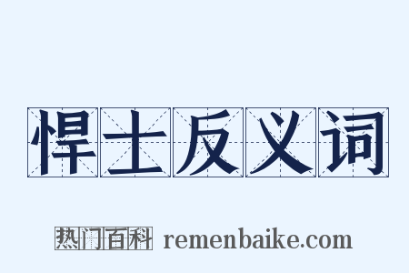 悍士反义词是什么意思的图片